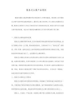 服务式公寓简介