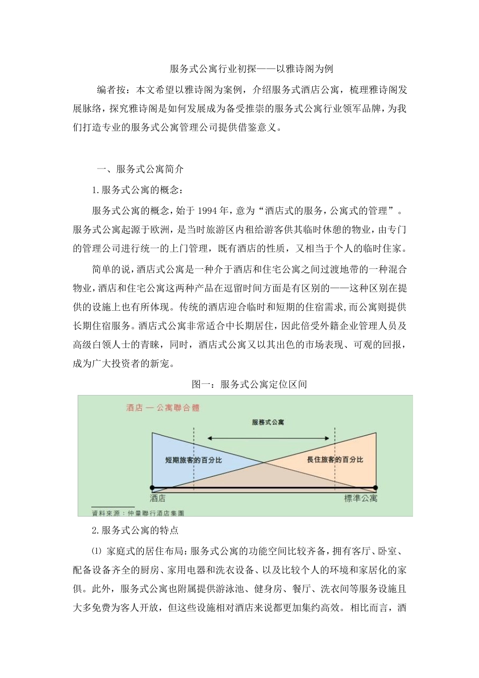 服务式公寓行业初探——以雅诗阁为例_第1页