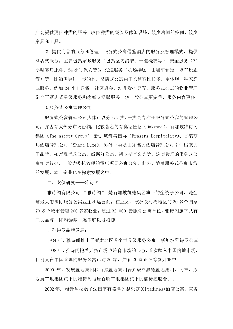 服务式公寓行业初探——以雅诗阁为例_第2页