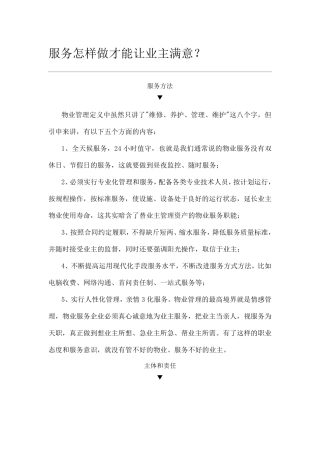 服务怎样做才能让业主满意