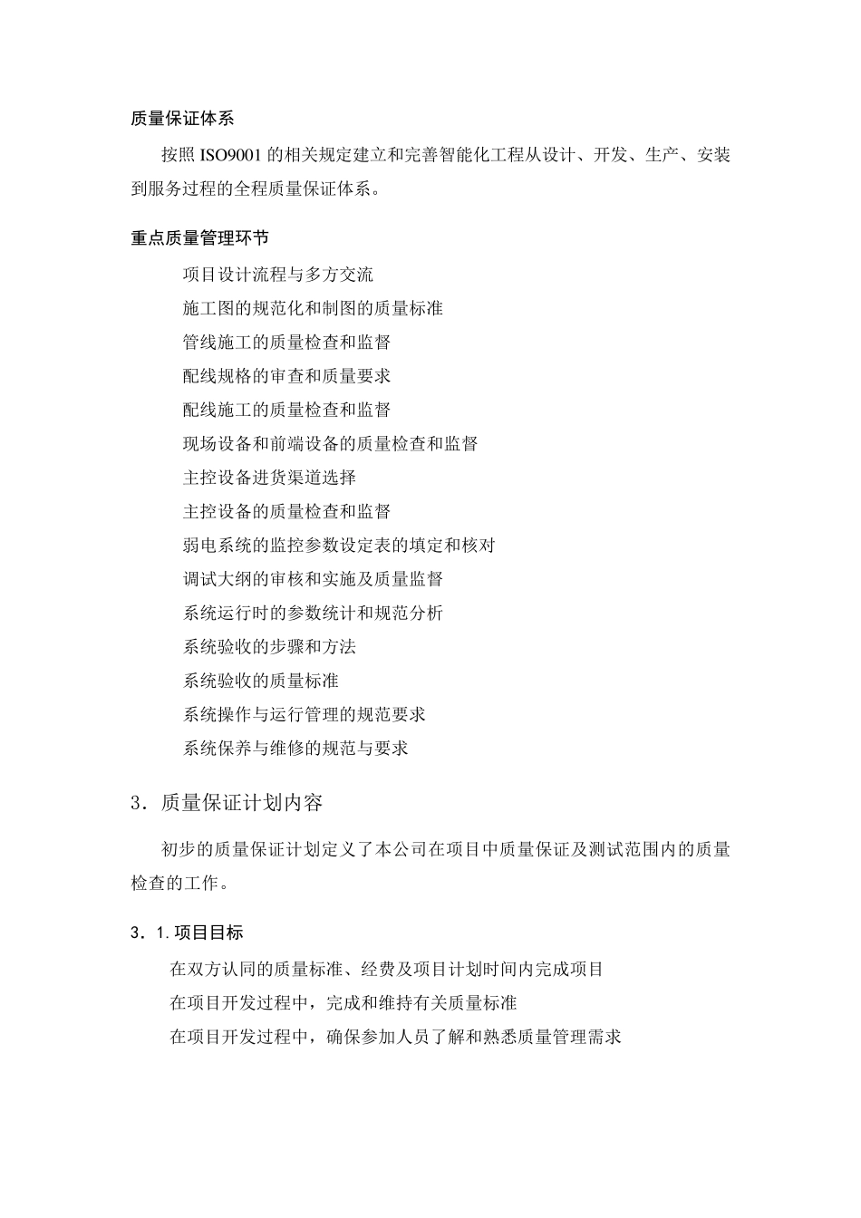 服务承诺、服务措施和质量保证措施：_第3页