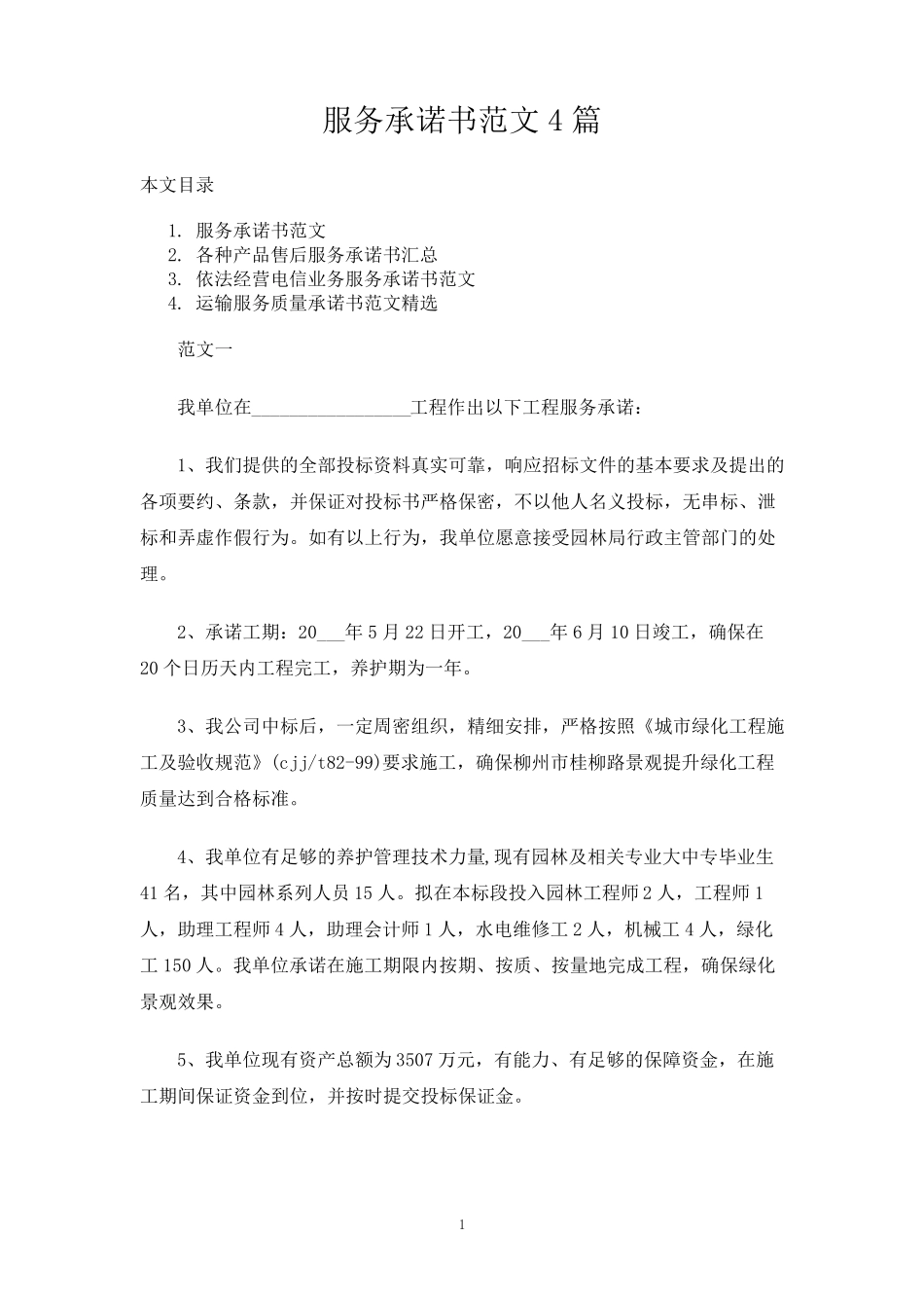 服务承诺书范文4篇_第1页