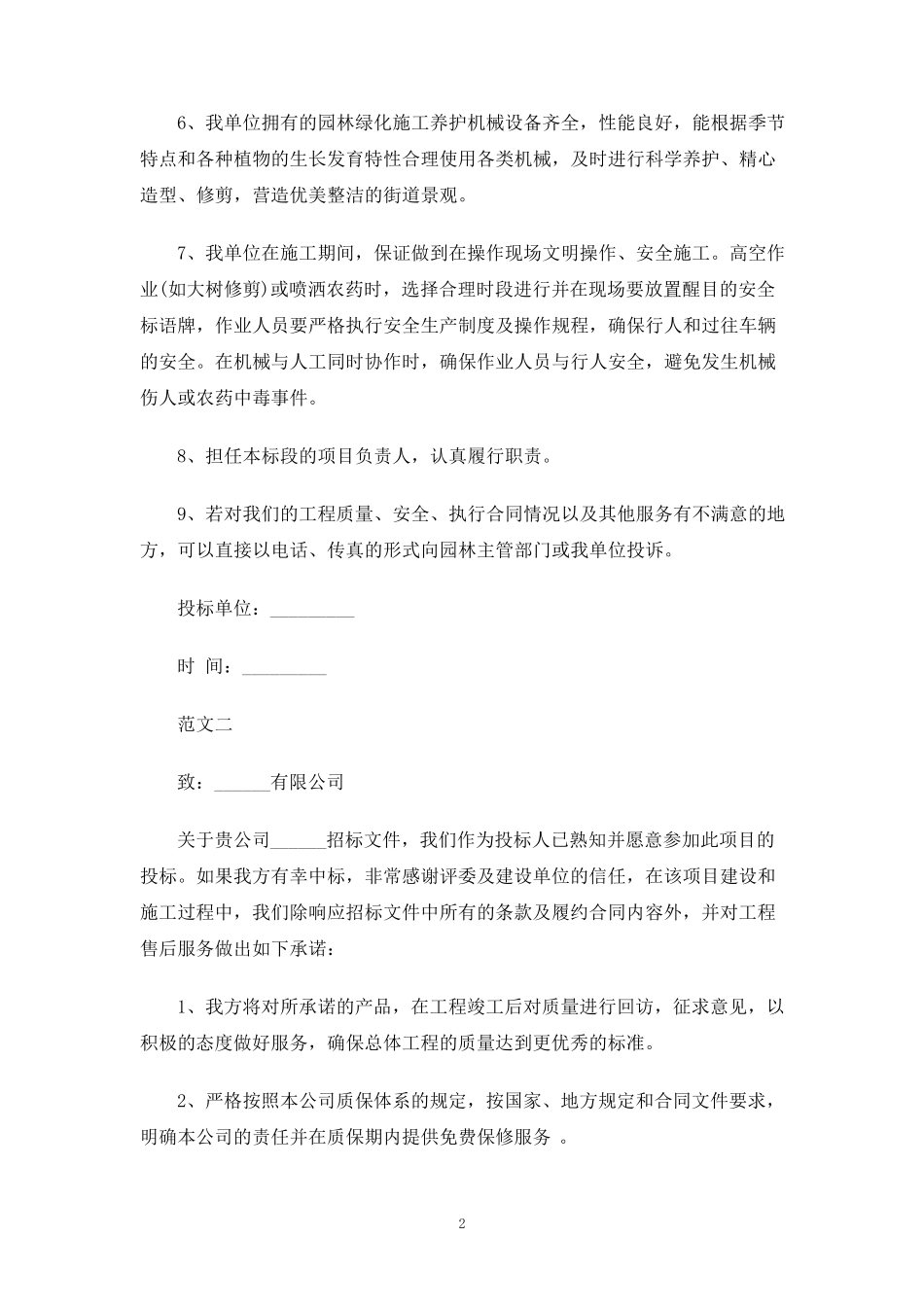 服务承诺书范文4篇_第2页