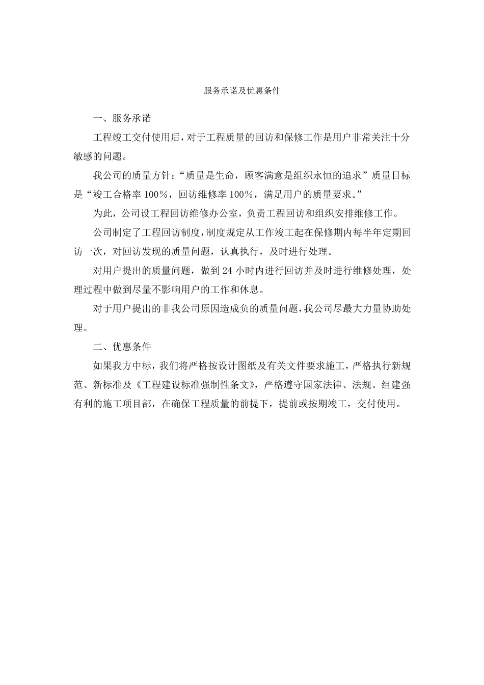 服务承诺及优惠条件_第1页