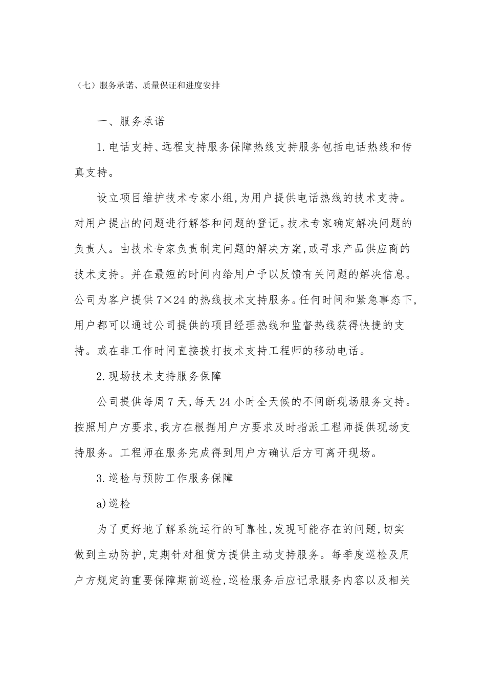 服务承诺质量保证和进度安排_第1页