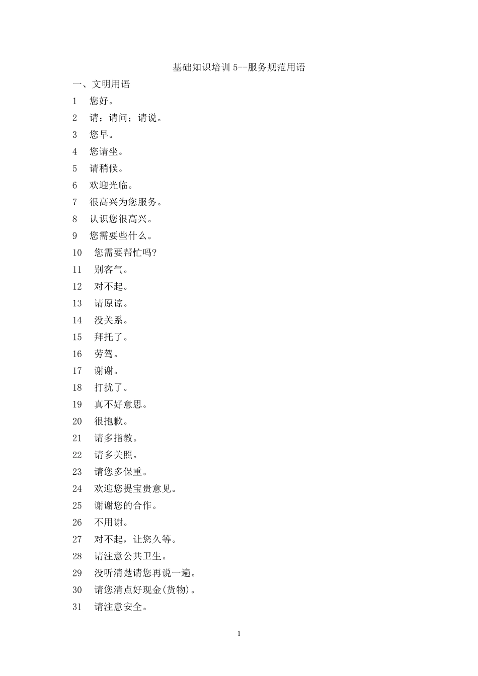 服务文明用语_第1页