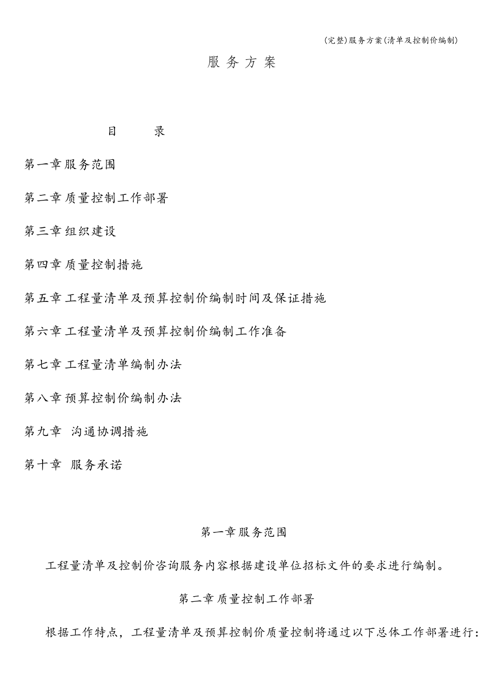 服务方案(清单及控制价编制)_第1页