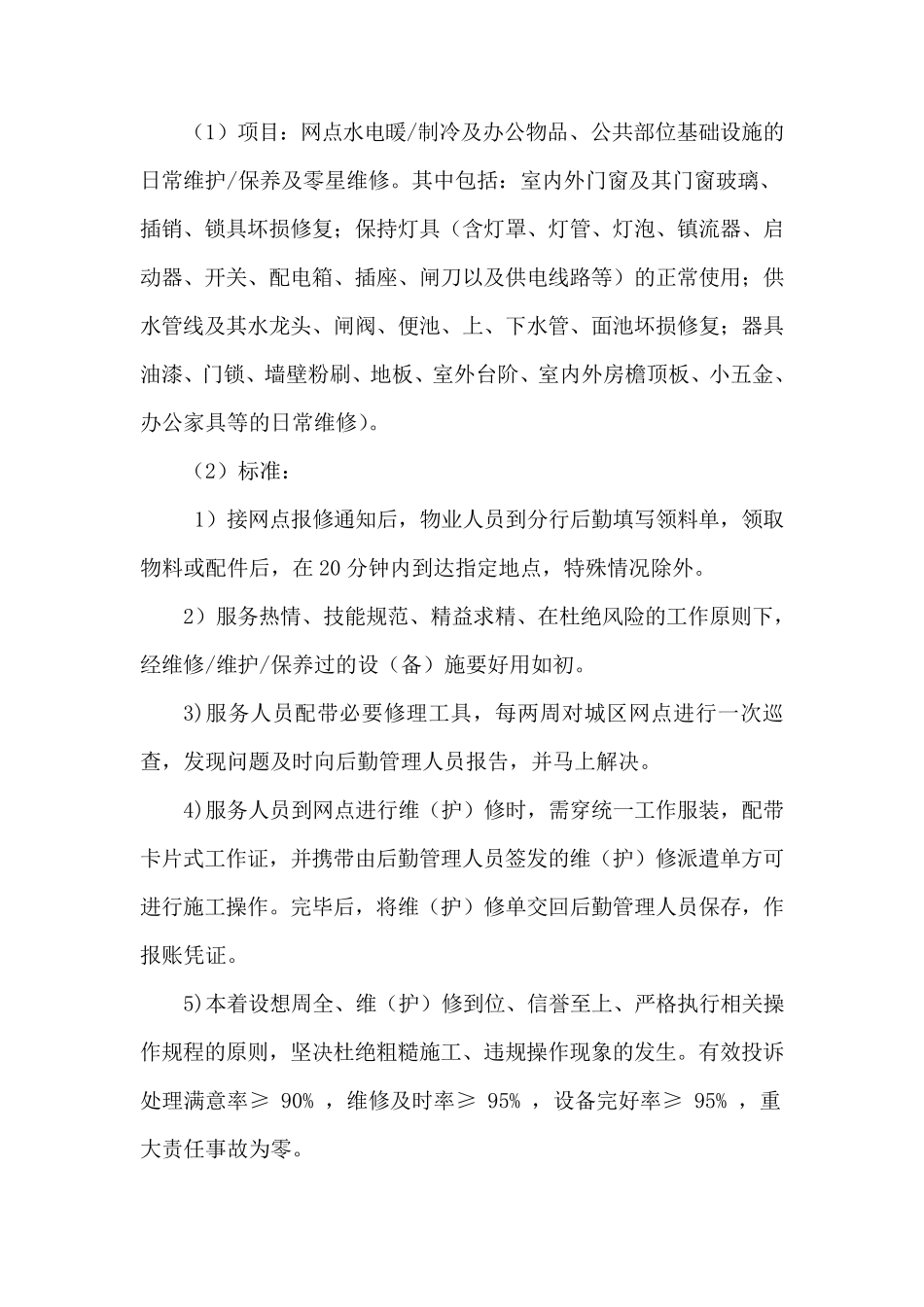 服务方案及售后服务的内容及措施_第2页