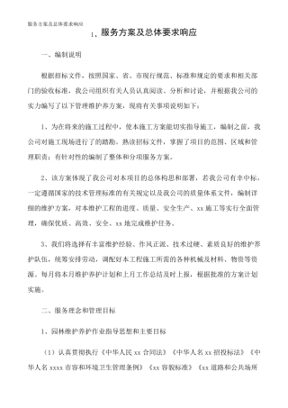 服务方案及总体要求响应