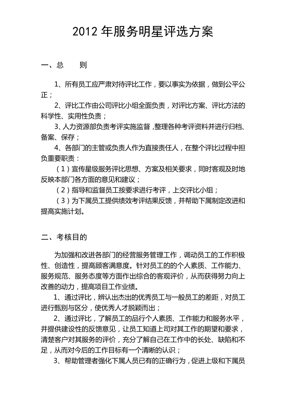 服务明星评选方案_第1页