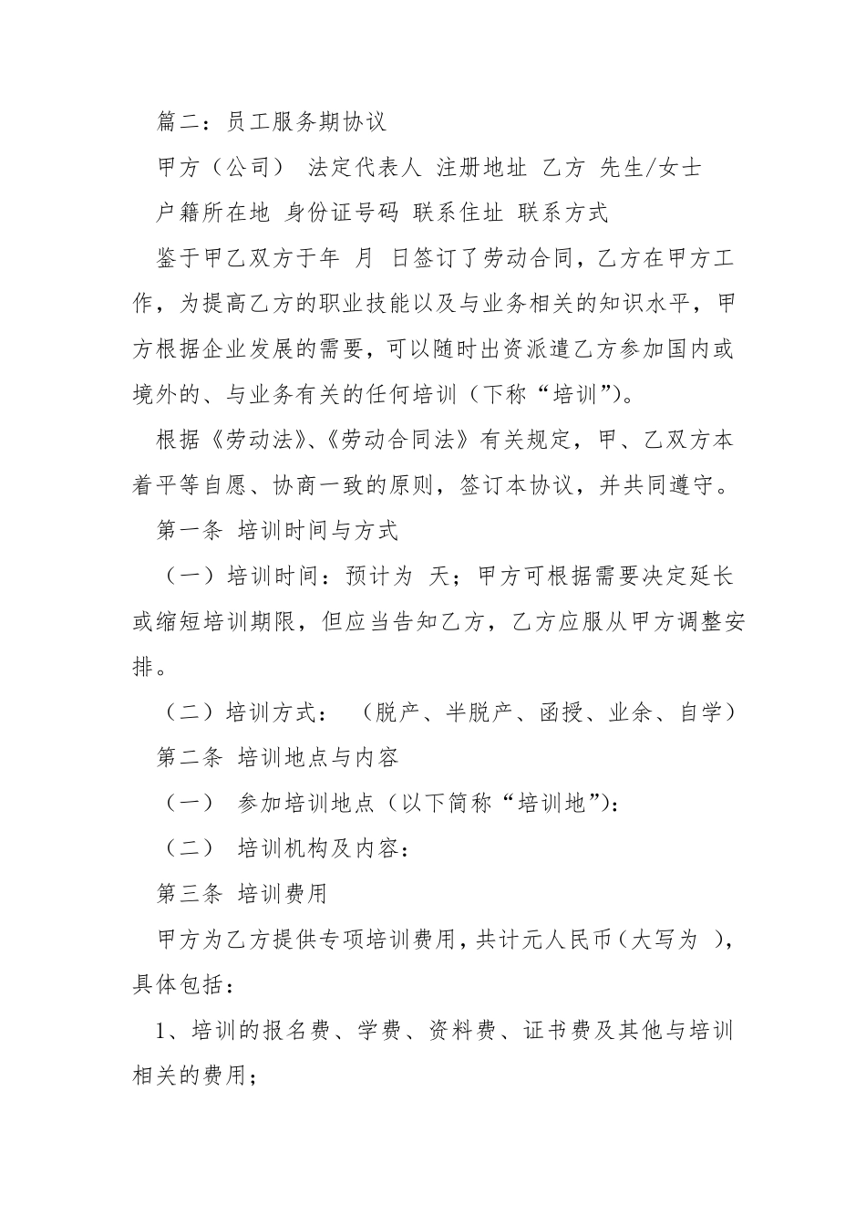 服务期协议书模板_第3页