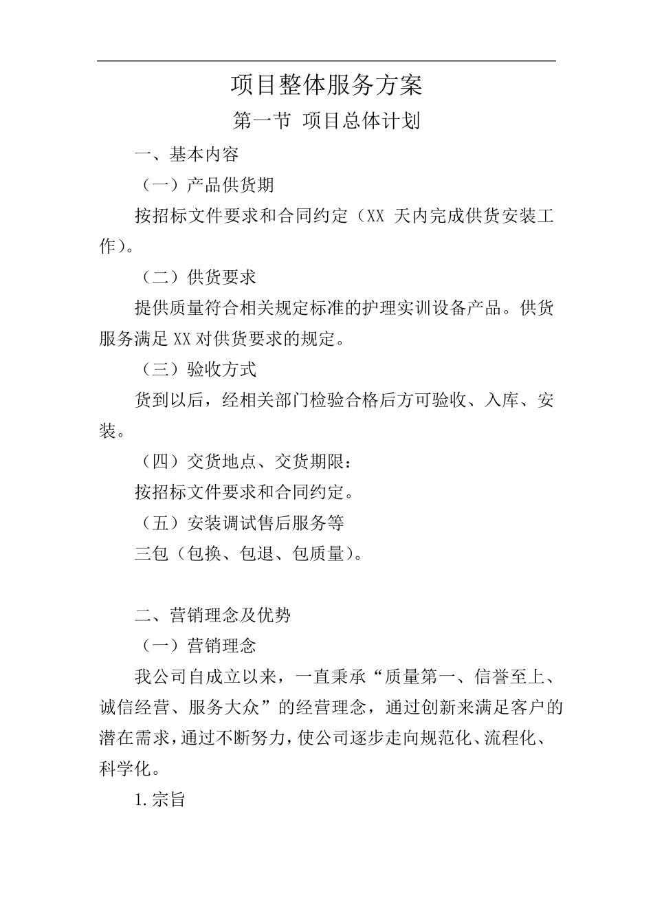 服务标项目整体服务方案_第1页