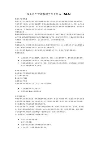 服务水平管理概述(SLA)