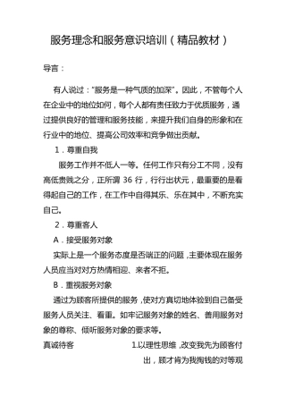 服务理念和服务意识培训(教材)