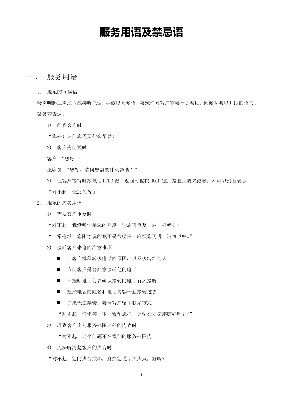 服务用语及禁忌_第1页