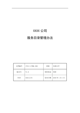 服务目录管理办法