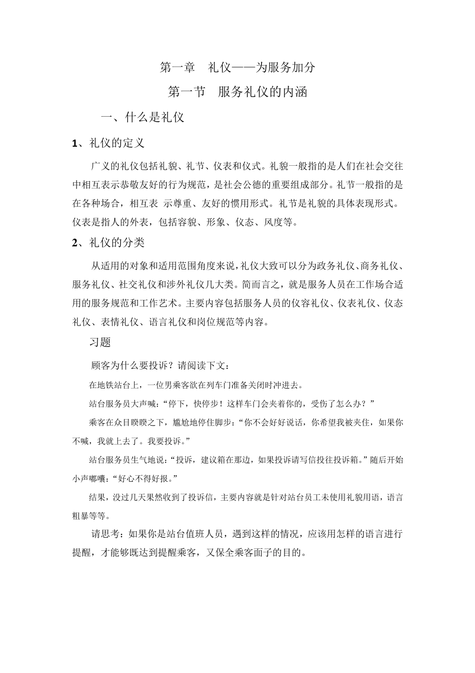 服务礼仪标准培训(88页)_第1页