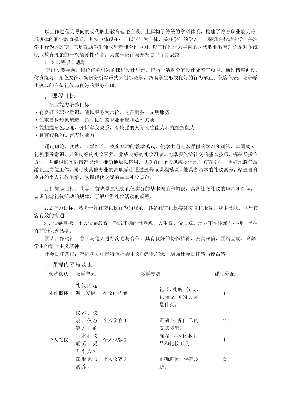 服务礼仪课程标准_第2页