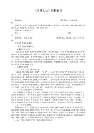 服务礼仪课程标准
