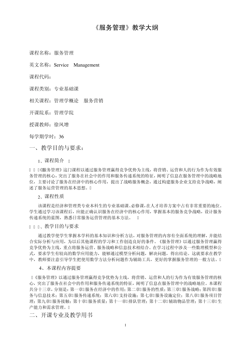 服务管理教学大纲_第1页