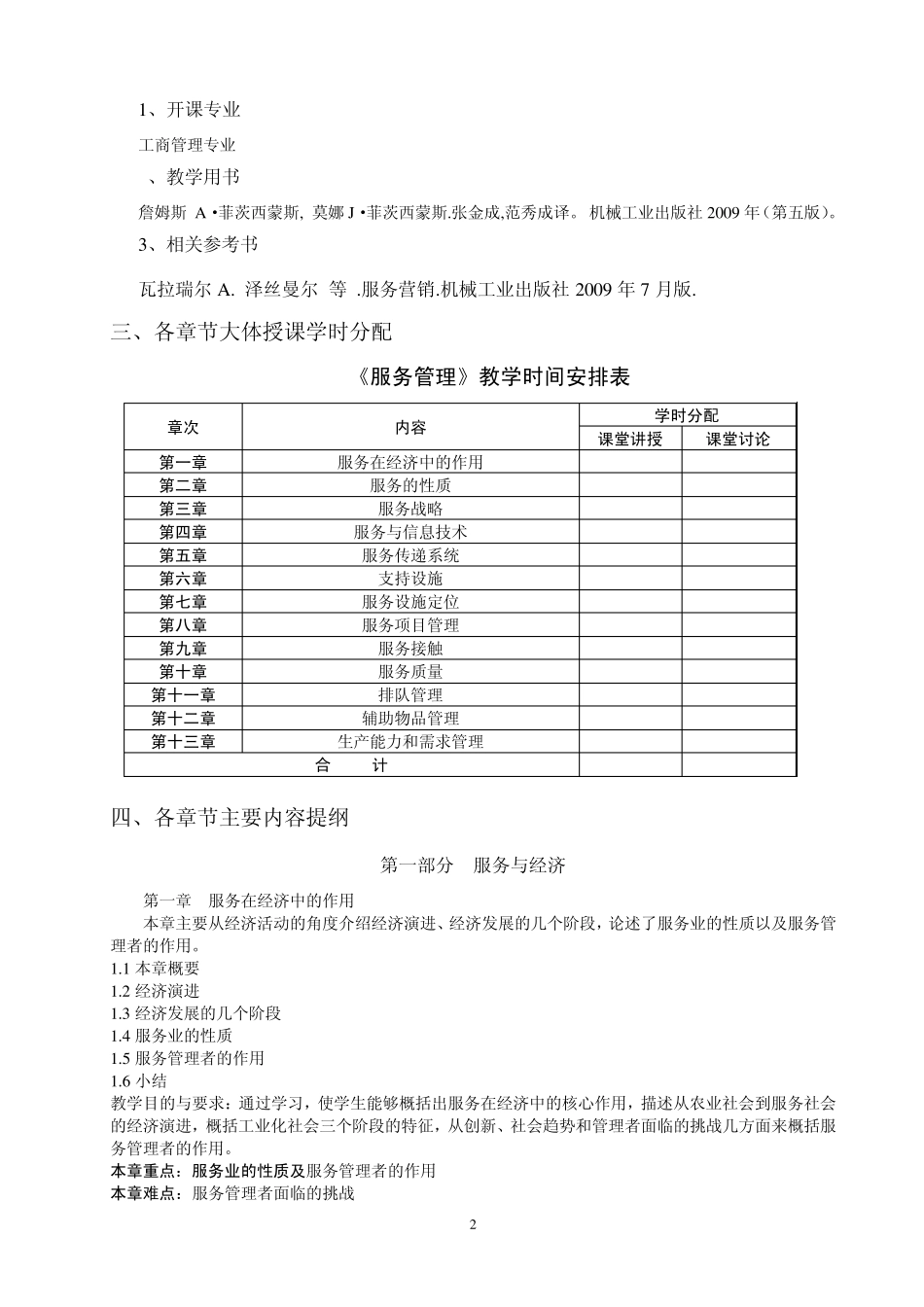 服务管理教学大纲_第2页