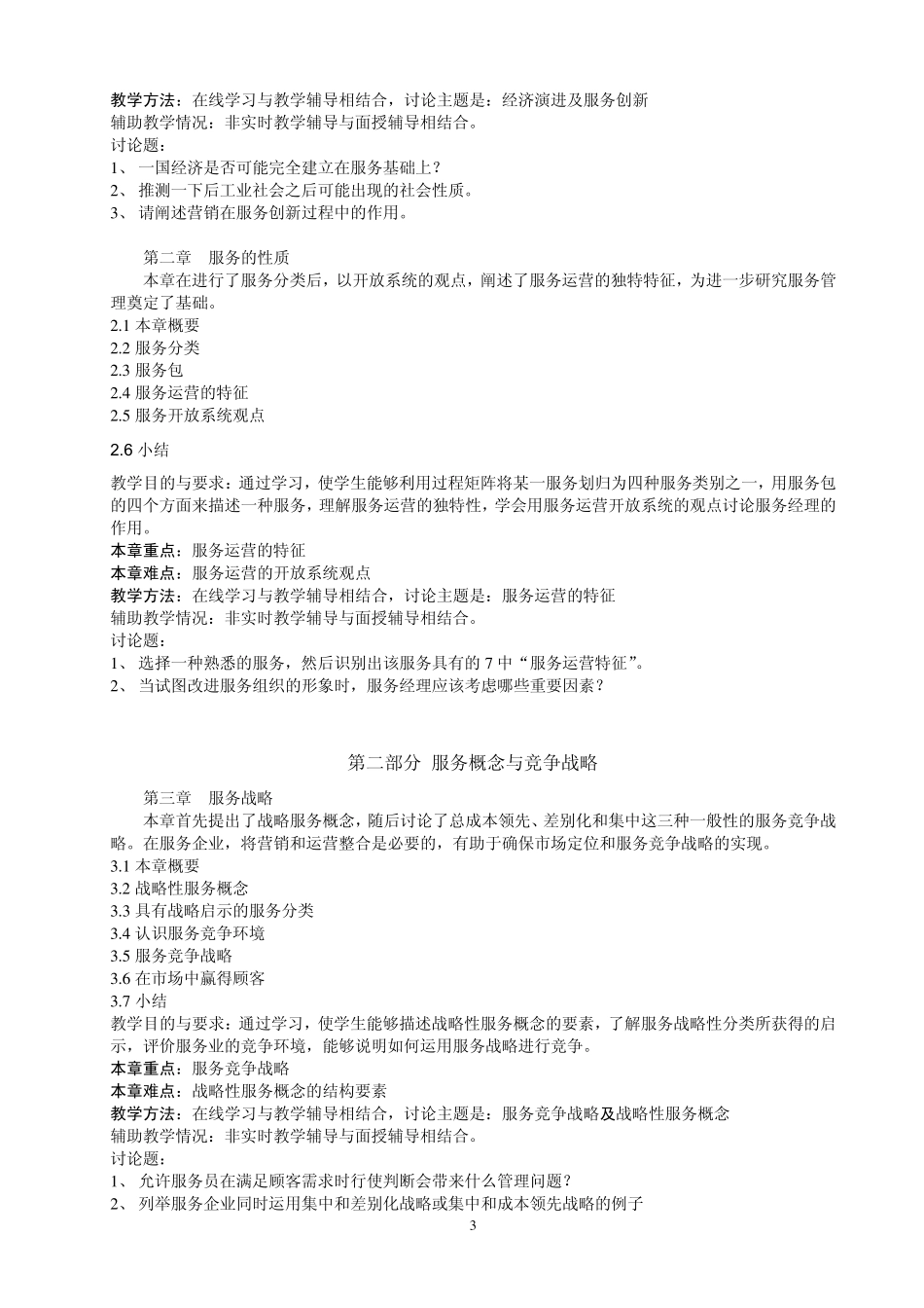 服务管理教学大纲_第3页