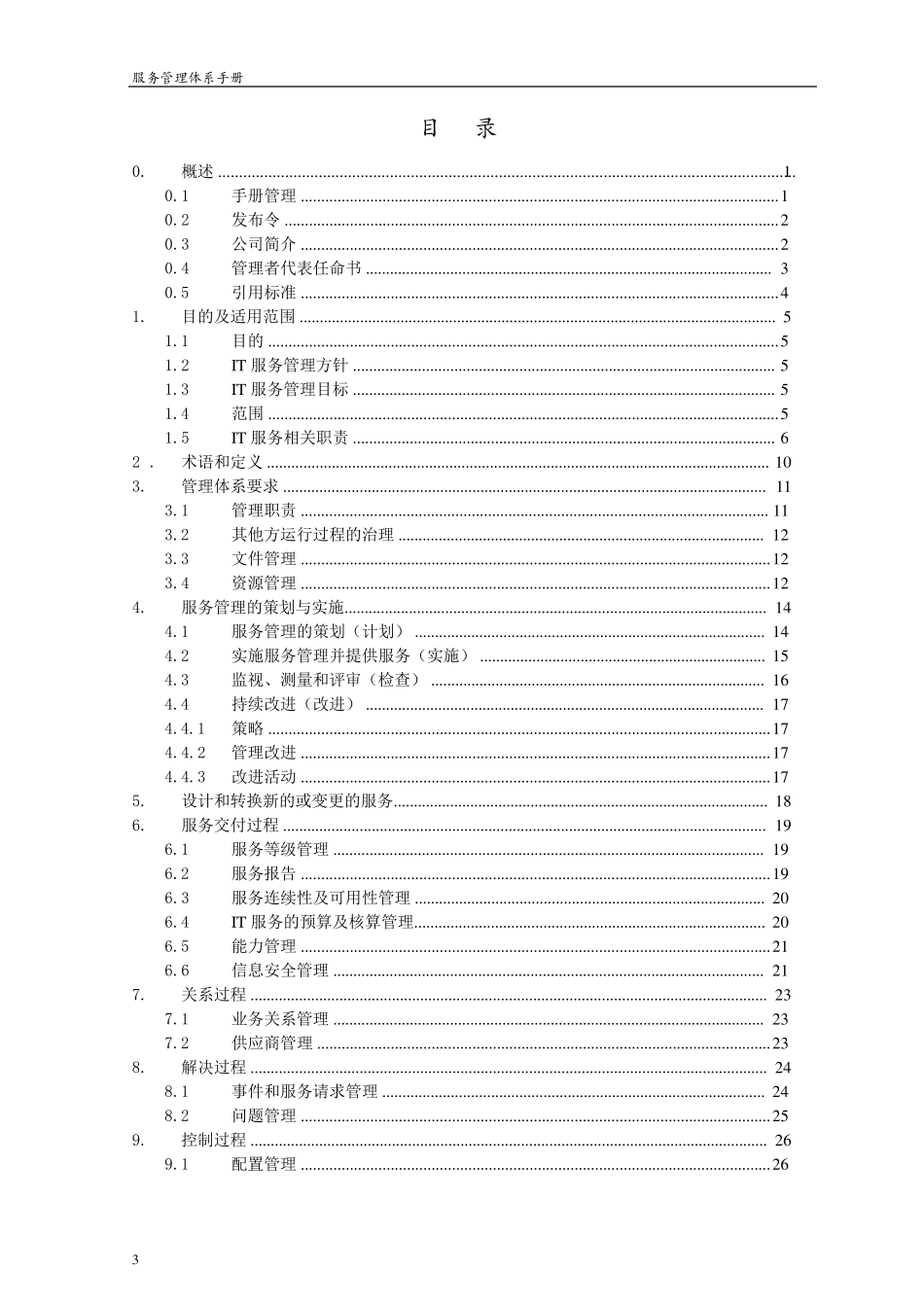 服务管理体系手册_第3页