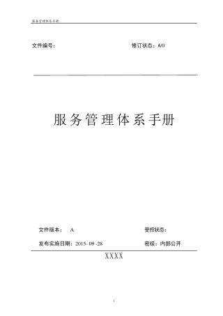 服务管理体系手册