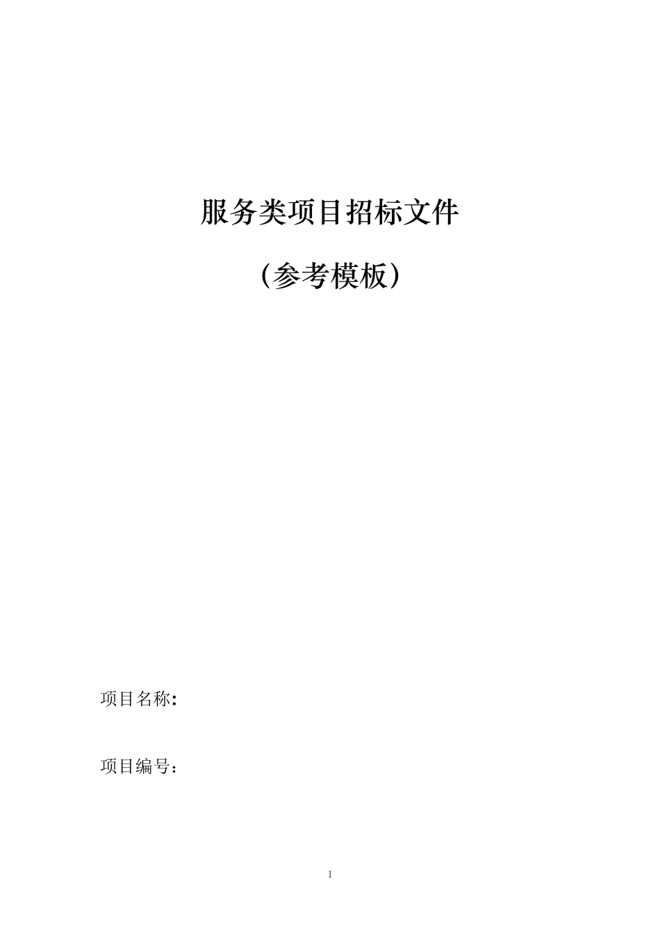 服务类招标文件参考模板_第1页