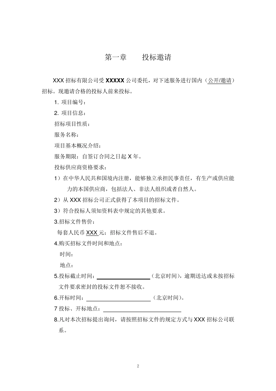 服务类招标文件参考模板_第2页