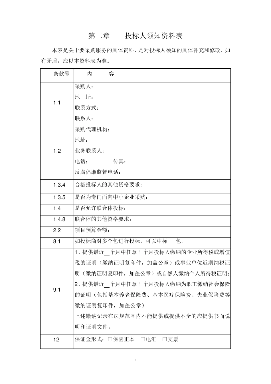 服务类招标文件参考模板_第3页