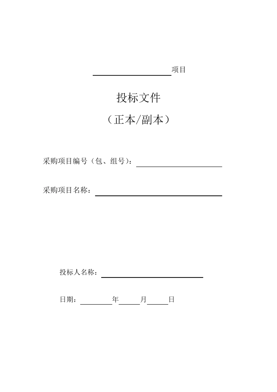 服务类项目投标文件_第2页