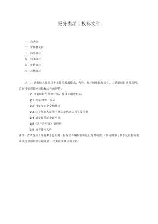 服务类项目投标文件