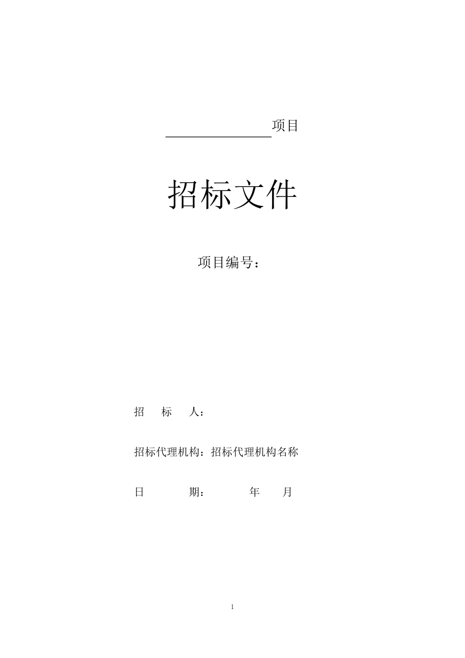 服务类招标文件模板_第1页