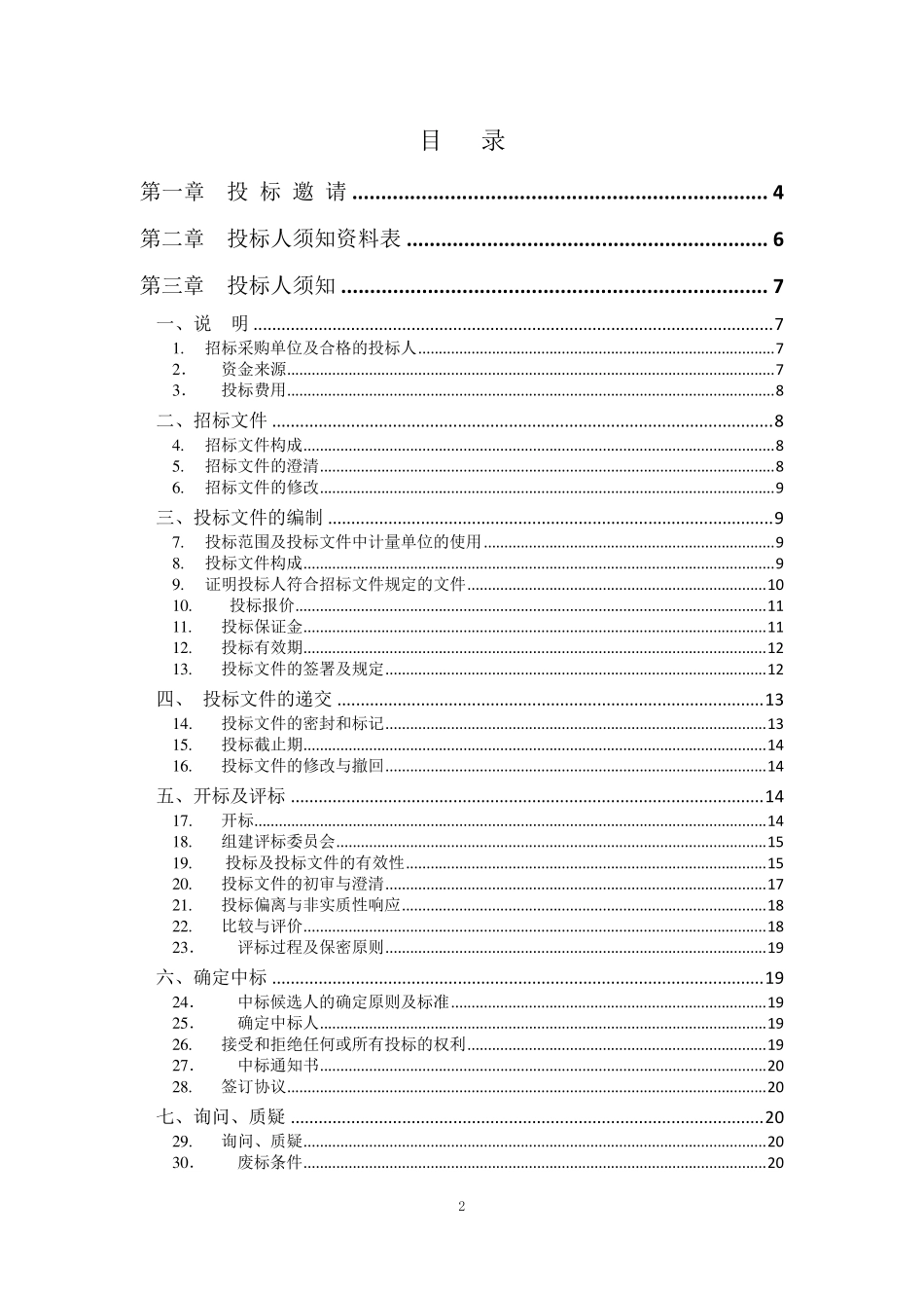 服务类招标文件模板_第2页