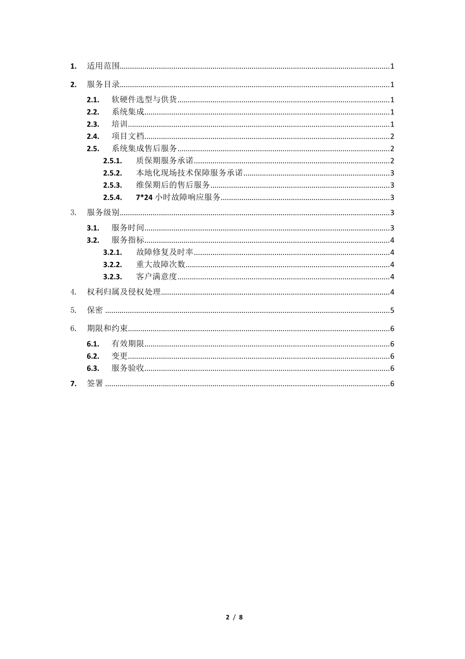 服务级别协议模板_第2页