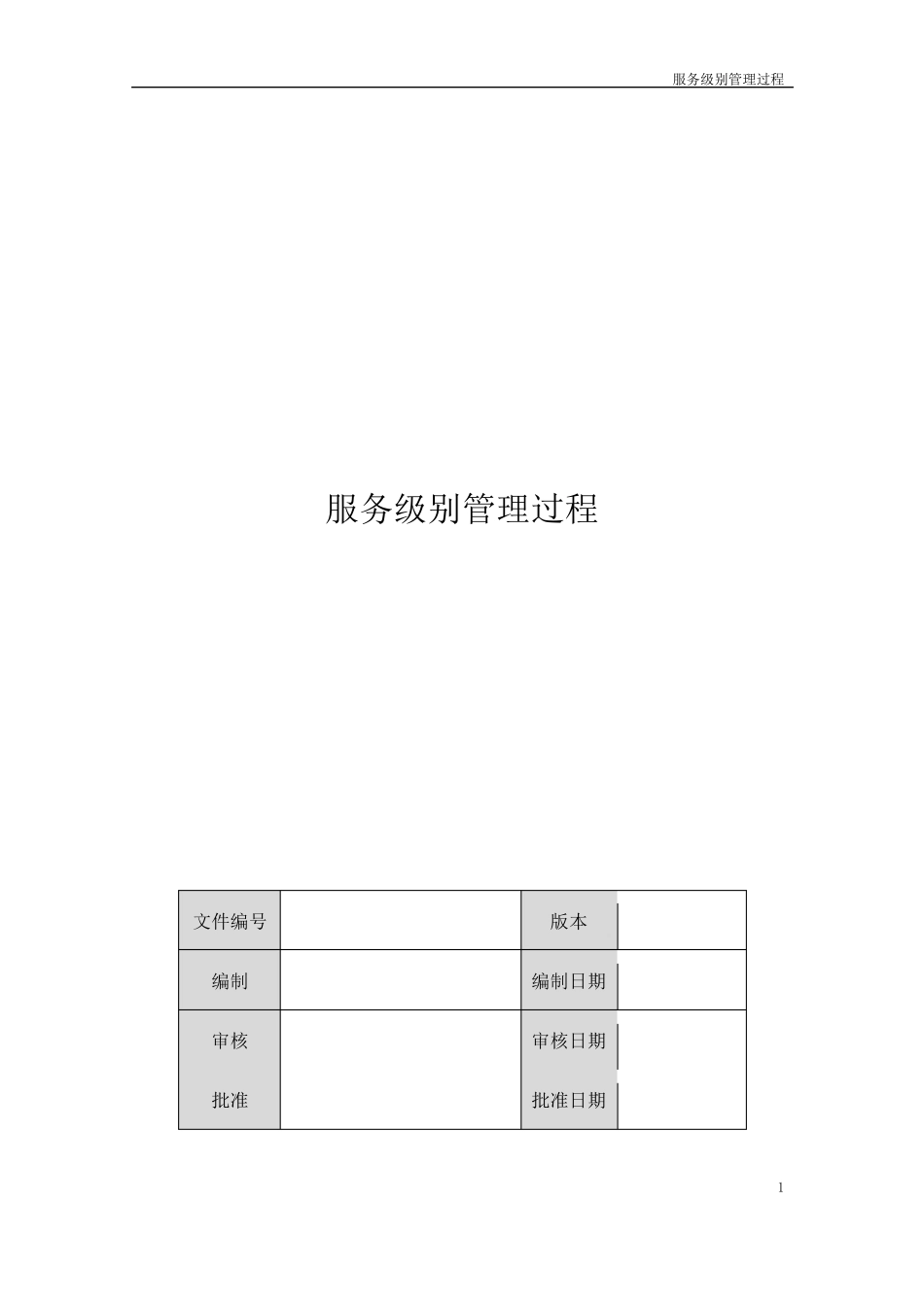 服务级别管理过程_第1页