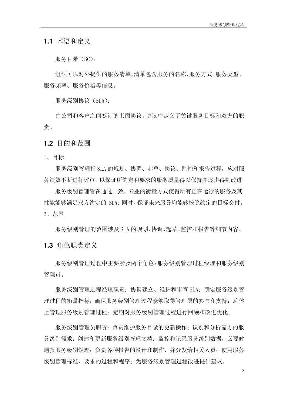 服务级别管理过程_第3页