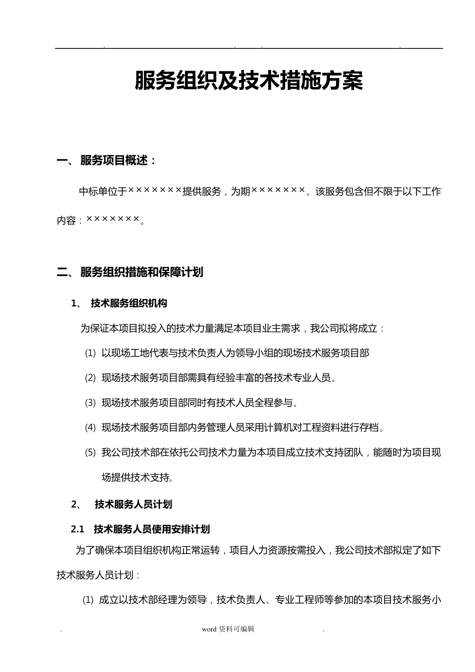 服务组织与技术措施方案_第1页