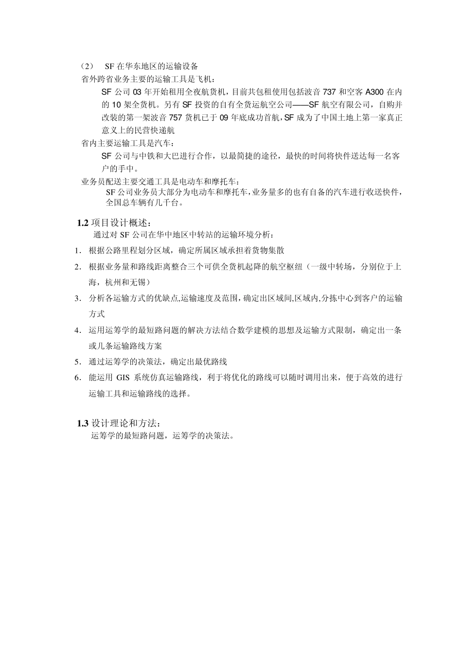服务网点布局、选址战略及路由优化设计_第3页