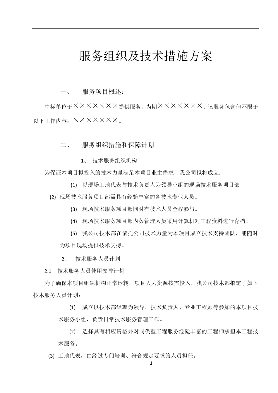 服务组织及技术措施方案_第1页