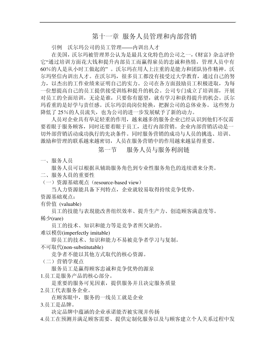 服务营销学复习资料第十一章服务人员管理和内部营销_第1页
