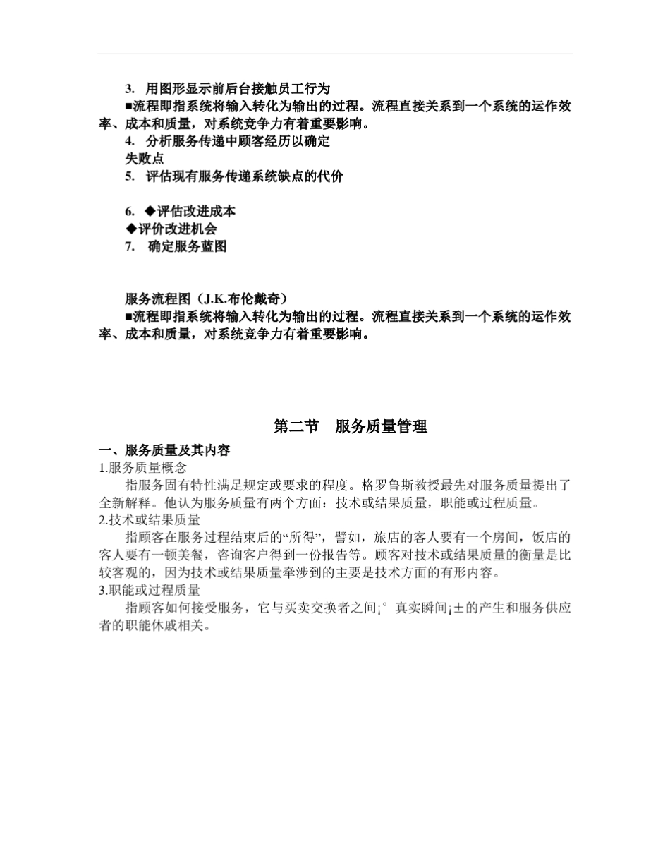 服务营销学复习资料第十章服务蓝图及质量管理_第2页
