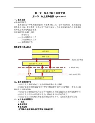 服务营销学复习资料第十章服务蓝图及质量管理