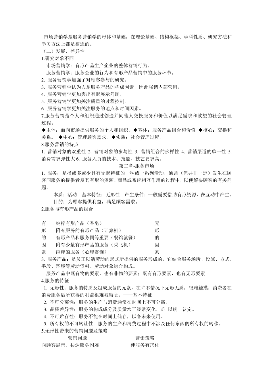 服务营销学重点整理_第2页