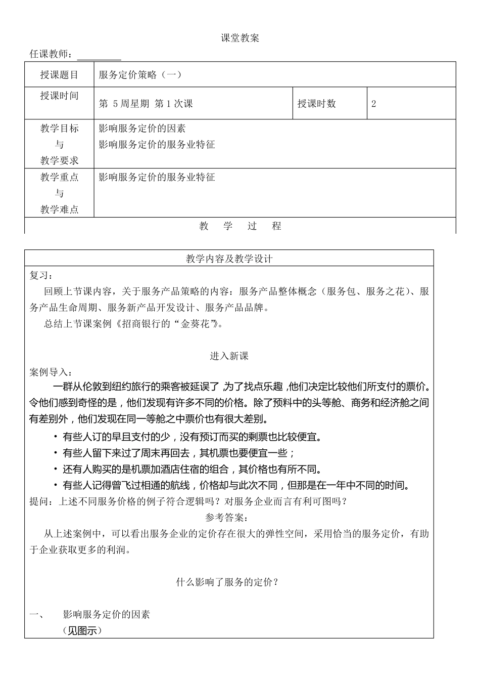 服务营销教案5——服务定价策略、价格策略_第1页