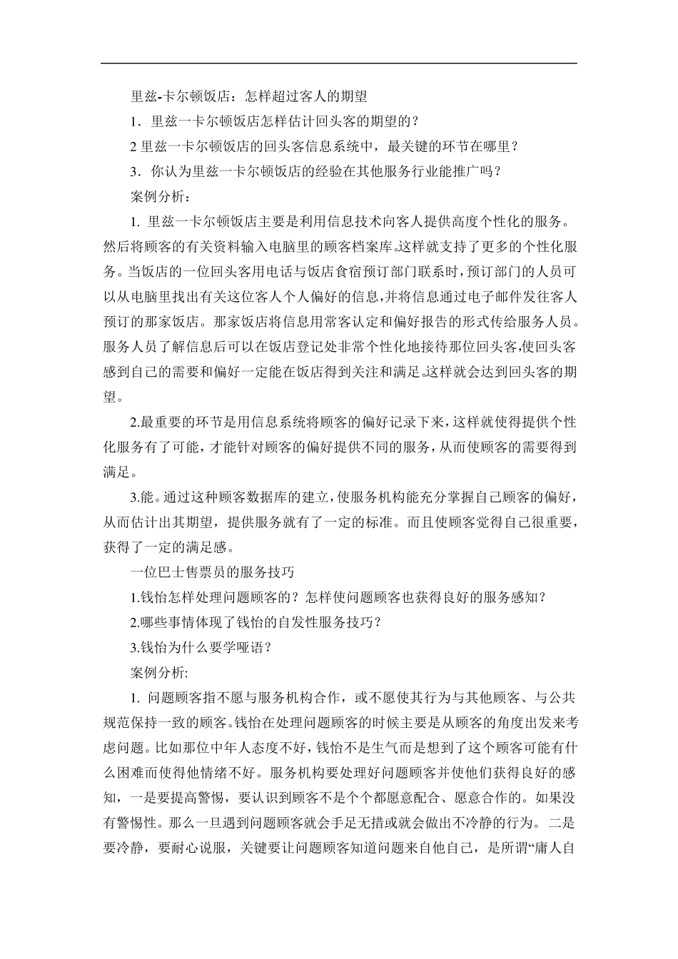 服务营销的案例分析_第1页