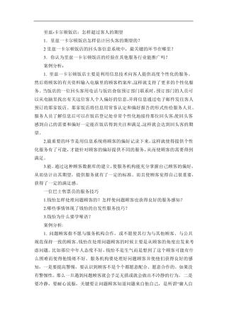 服务营销的案例分析