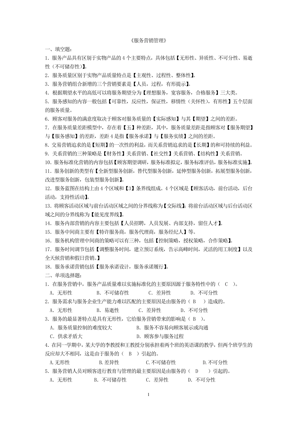 服务营销管理练习题及参考答案_第1页