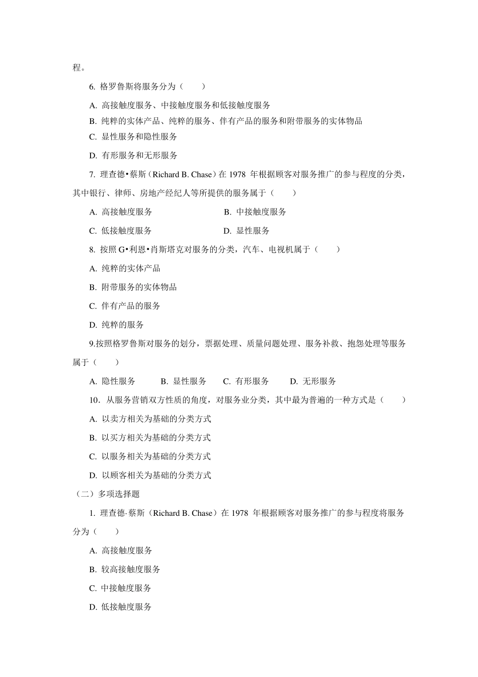 服务营销考试题目_第2页
